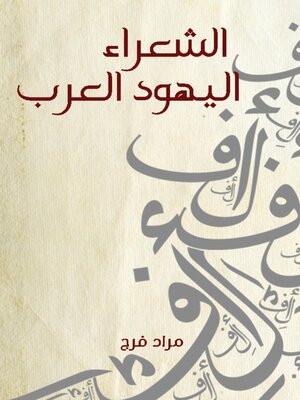 cover image of الشعراء اليهود العرب